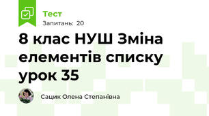 8 клас НУШ Зміна елементів списку  урок 35