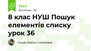  8 клас НУШ Пошук елементів списку  урок 36