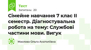 Сімейне навчання 7 клас ІІ семестр. Діагностувальна робота на тему: Службові частини мови. Вигук