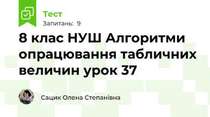 8 клас НУШ Алгоритми опрацювання табличних величин урок 37