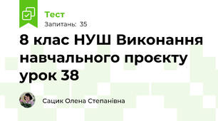  8 клас НУШ Виконання навчального проєкту урок 38