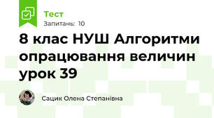 8 клас НУШ Алгоритми опрацювання величин урок 39