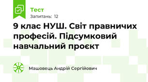 9 клас НУШ. Світ правничих професій. Підсумковий навчальний проєкт