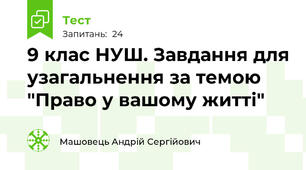 9 клас НУШ. Завдання для узагальнення за темою "Право у вашому житті"