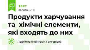 Продукти харчування та  хімічні елементи, які входять до них
