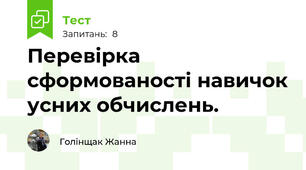  Перевірка  сформованості навичок усних обчислень.