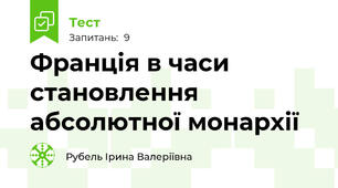 Франція в часи становлення абсолютної монархії
