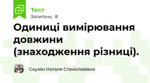Одиниці вимірювання довжини (знаходження різниці).