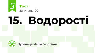 15.  Водорості