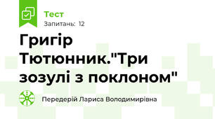 Григір Тютюнник."Три зозулі з поклоном"