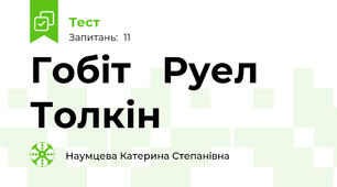 Гобіт   Руел Толкін
