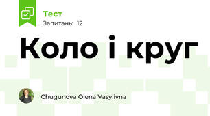 Коло і круг