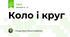 Коло і круг