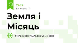 Земля і Місяць