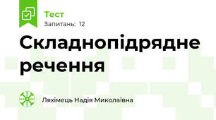 Складнопідрядне речення