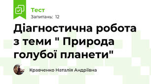 Діагностична робота з теми " Природа голубої планети"