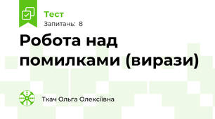 Робота над помилками (вирази) 