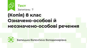 (Копія) 8 клас Означено-особові й неозначено-особові речення