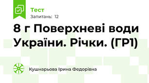 8 г Поверхневі води України. Річки. (ГР1)
