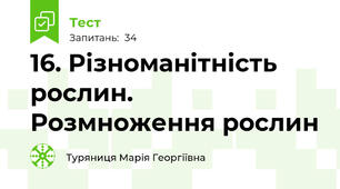 16. Різноманітність рослин. Розмноження рослин