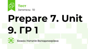 Prepare 7. Unit 9. ГР 1