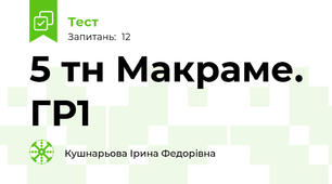 5 тн Макраме. ГР1