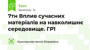7тн Вплив сучасних матеріалів на навколишнє середовище. ГР1