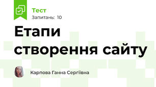 Етапи створення сайту