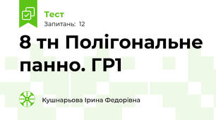 8 тн Полігональне панно. ГР1