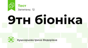 9тн біоніка