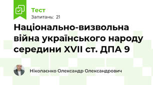 Національно-визвольна війна українського народу середини XVII ст. ДПА 9
