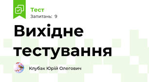 Вихідне тестування