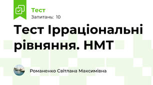 Тест Ірраціональні рівняння. НМТ