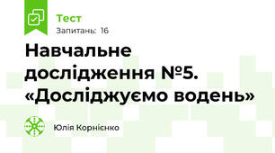 Навчальне дослідження №5. «Досліджуємо водень»
