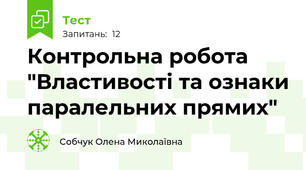 Контрольна робота "Властивості та ознаки паралельних прямих"