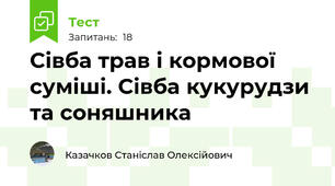 Сівба трав і кормової суміші. Сівба кукурудзи та соняшника