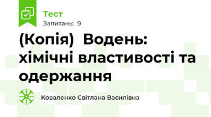 (Копія)  Водень: хімічні властивості та одержання
