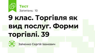 9 клас. Торгівля як вид послуг. Форми торгівлі. 39