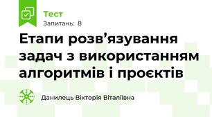 Етапи розв’язування задач з використанням алгоритмів і проєктів