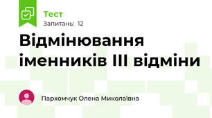 Відмінювання іменників ІІІ відміни
