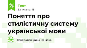 Поняття про стилістичну систему української мови 