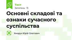 Основні складові та ознаки сучасного суспільства