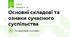 Основні складові та ознаки сучасного суспільства