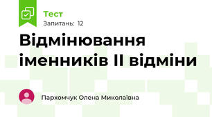 Відмінювання іменників ІІ відміни