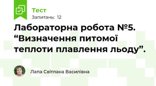   Лабораторна робота №5.  “Визначення питомої теплоти плавлення льоду”.