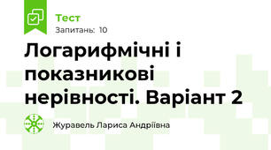Логарифмічні і показникові нерівності. Варіант 2