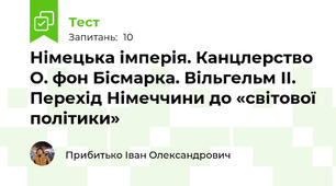 Німецька імперія. Канцлерство О. фон Бісмарка. Вільгельм II. Перехід Німеччини до «світової політики»