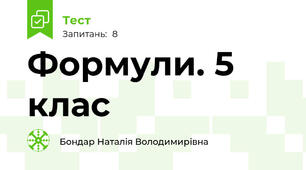 Формули. 5 клас