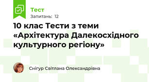 10 клас Тести з теми «Архітектура Далекосхідного культурного регіону»