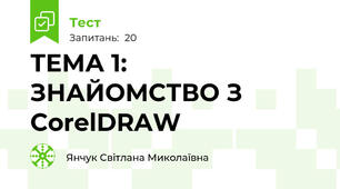 ТЕМА 1: ЗНАЙОМСТВО З CorelDRAW